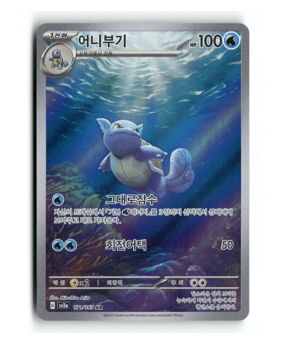 Pokemon Korean 151 Wartortle AR #171