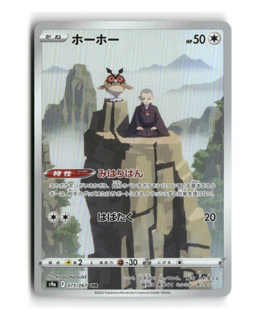 Pokemon S9a Hoothoot #073/067