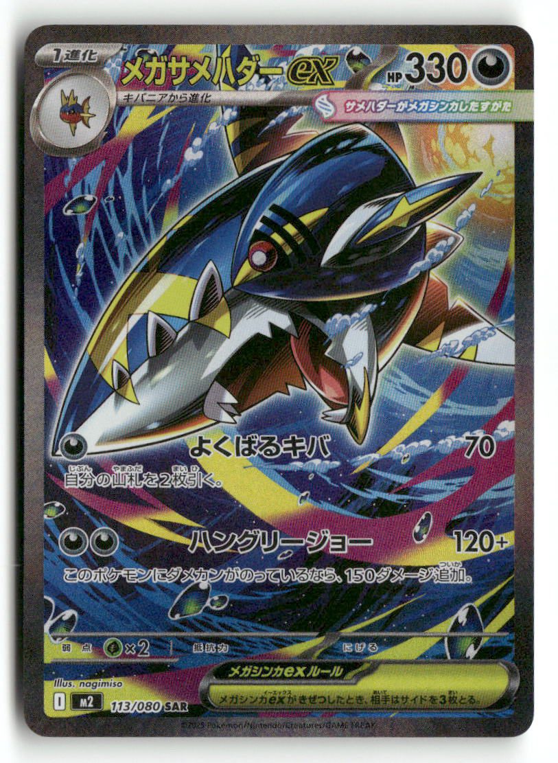 M2 Mega Sharpedo ex 113/80